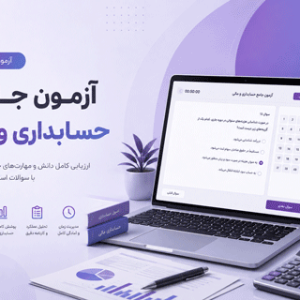 آزمون جامع حسابداری و مالی