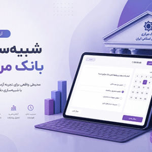 آزمون شبیه ساز بانک مرکزی
